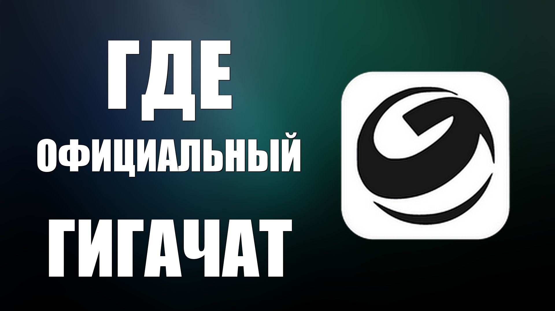 Где официальный гигачат
