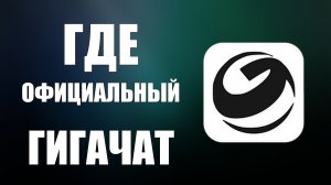 Где официальный гигачат
