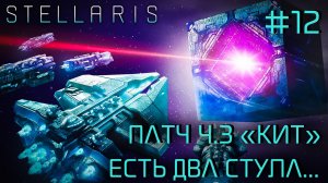 СТРИМ ПРОХОЖДЕНИЕ STELLARIS: ПАТЧ 4.3 «КИТ»: Есть два стула... #12