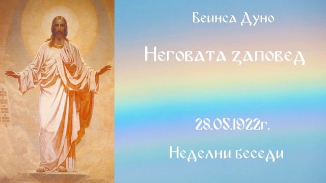 Неговата заповед -  28 Маи 1922г.