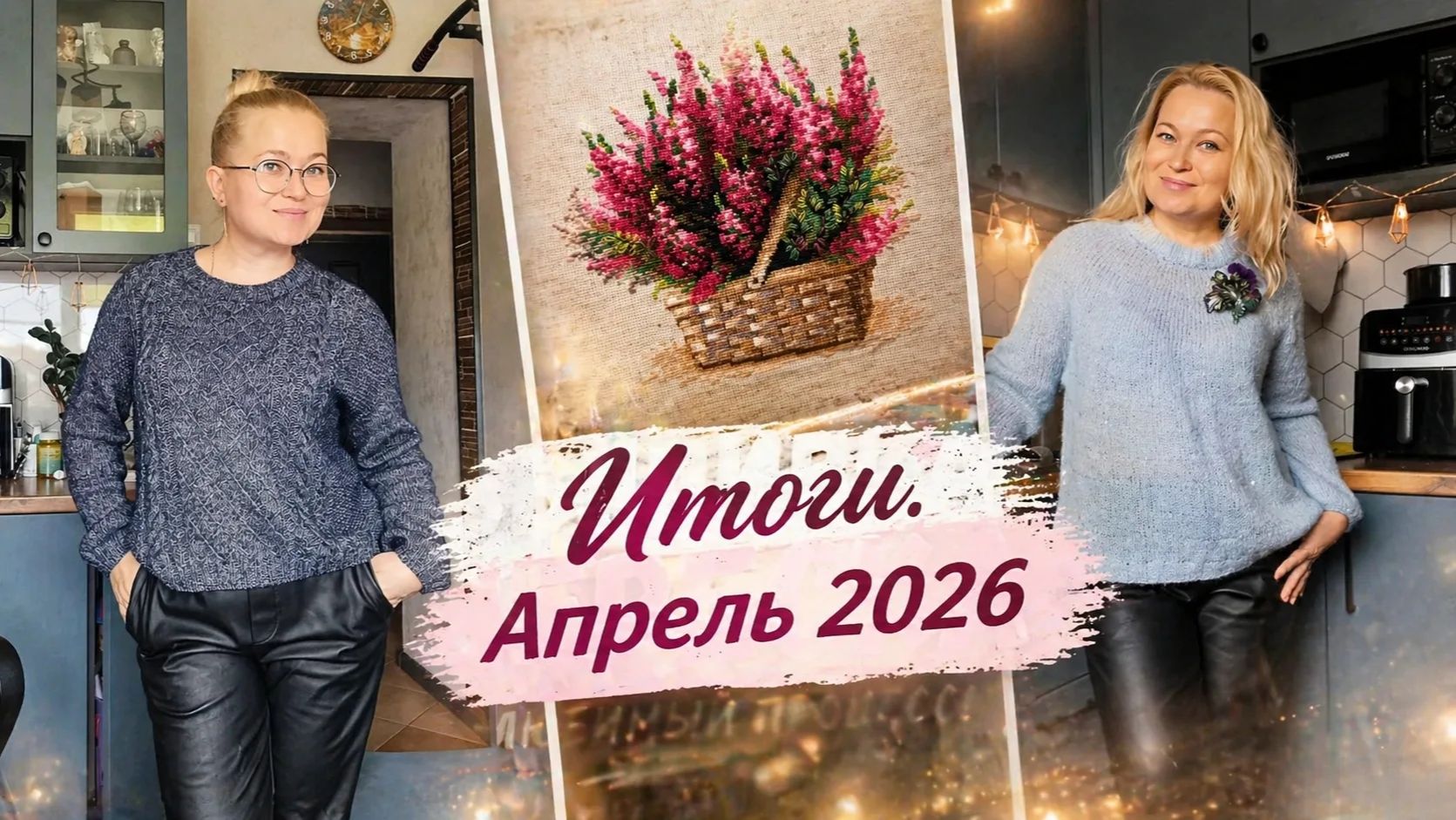 Итоги апреля 2026. ГОТОВЫЕ РАБОТЫ и продвижения по всем проектам.