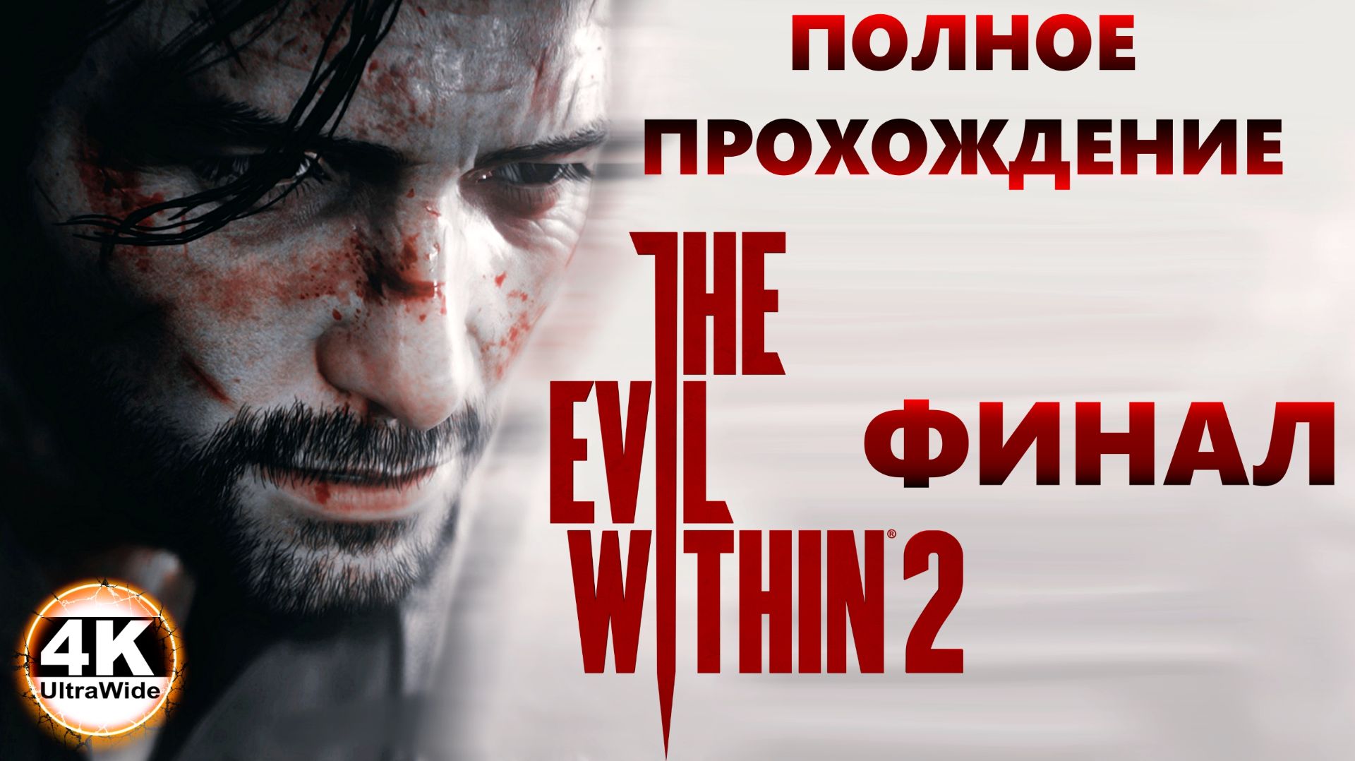 The Evil Within 2 НА 100 Сложность КОШМАРПолное Прохождение 54K UltraWide 21:9