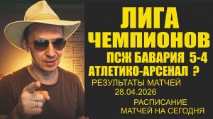 Лига Чемпионов Атлетико-Арсенал Полуфинал 1 матч Расписание и Результат матча ПСЖ Бавария.