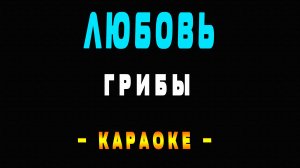 Караоке Грибы - Любовь