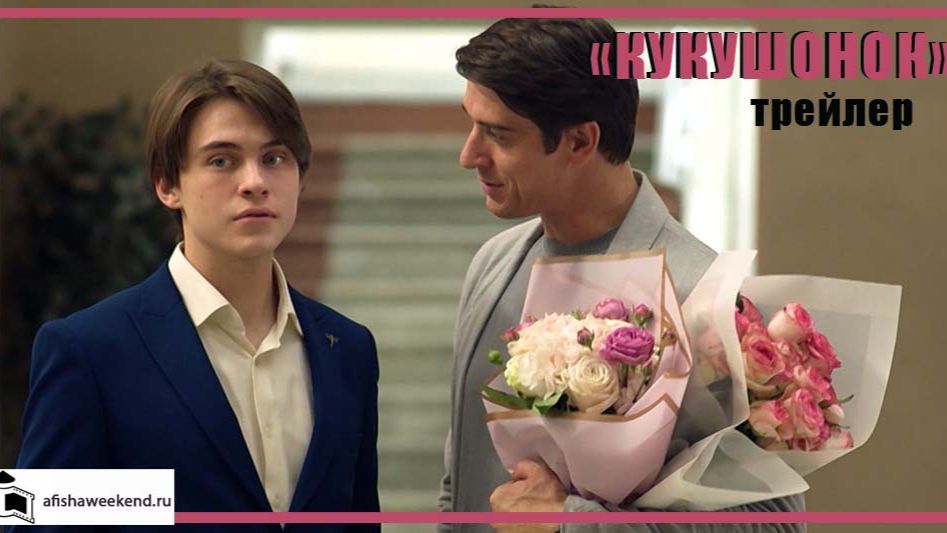 Кукушонок  Трейлер
