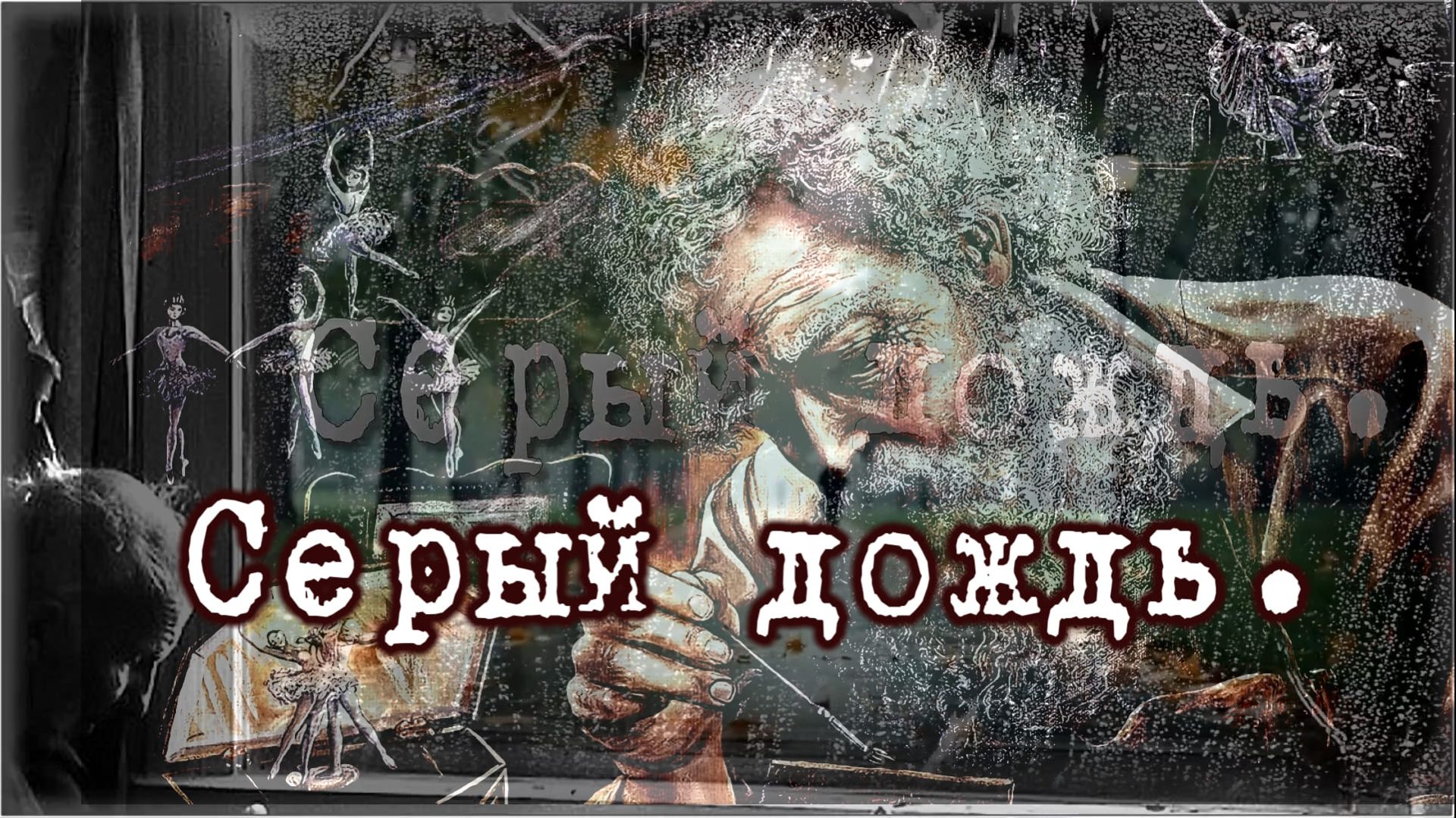 «Серый дождь».