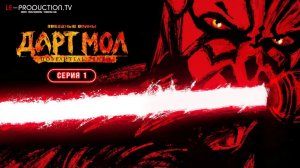 Звёздные войны. Дарт Мол: Повелитель теней 1 серия озвучка LE-Production