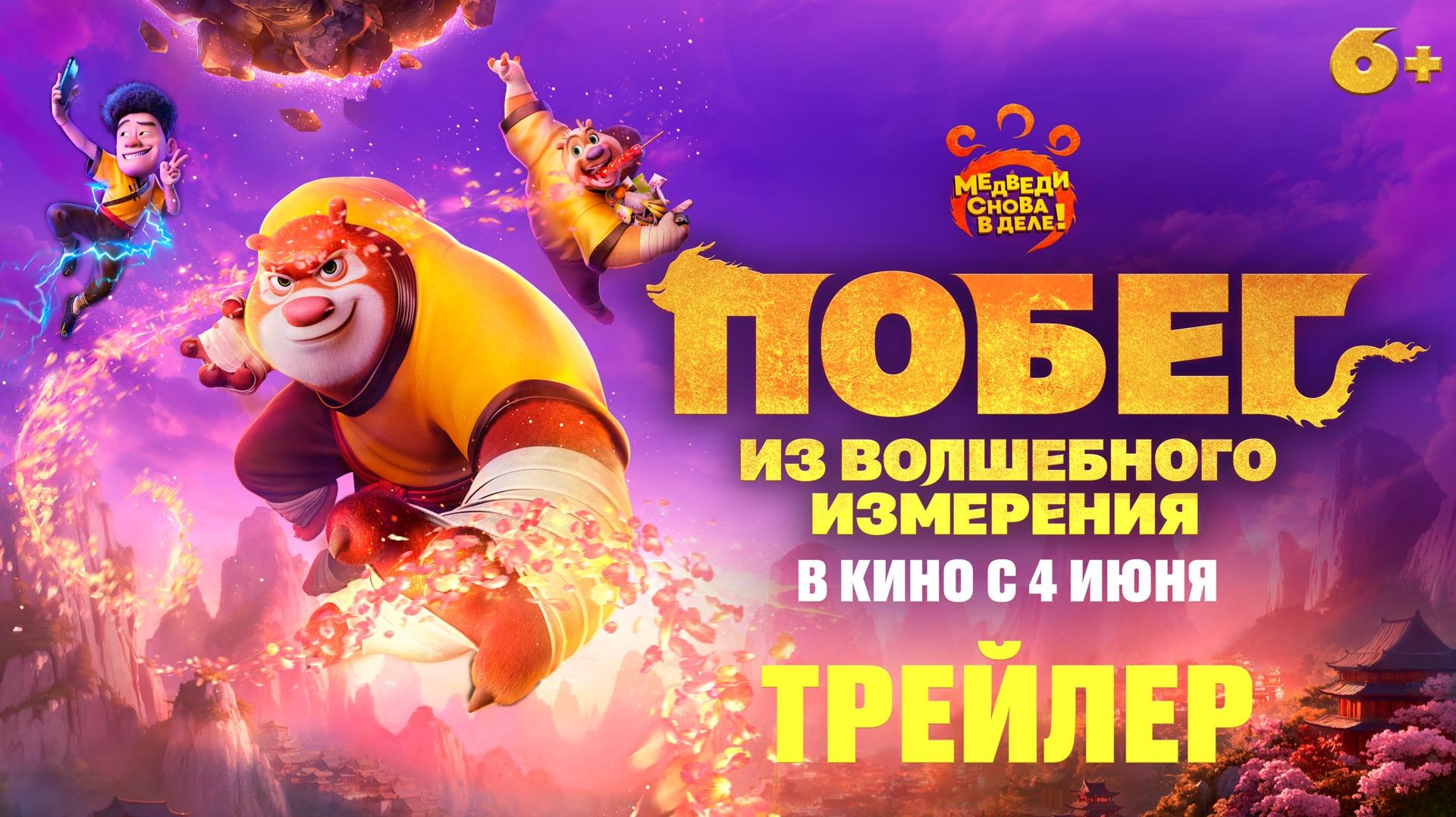 Побег из волшебного измерения  Трейлер  В кино с 4 июня