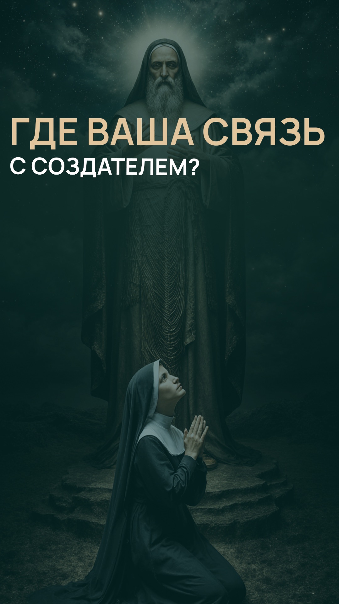 Где ваша связь с Создателем?