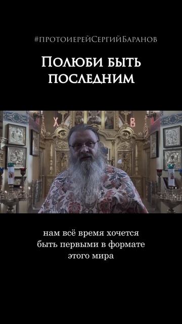 Полюби быть последним