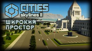 CITIES: SKYLINES 2 ✦ МАРШРУТ НА ОБЪЕЗД # 17 (2026)