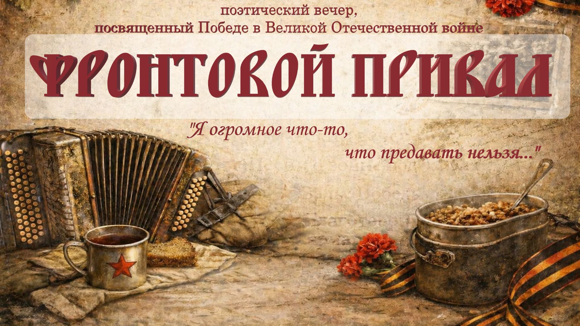 Фронтовой привал. 2026.