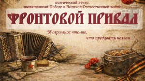 Фронтовой привал. 2026.