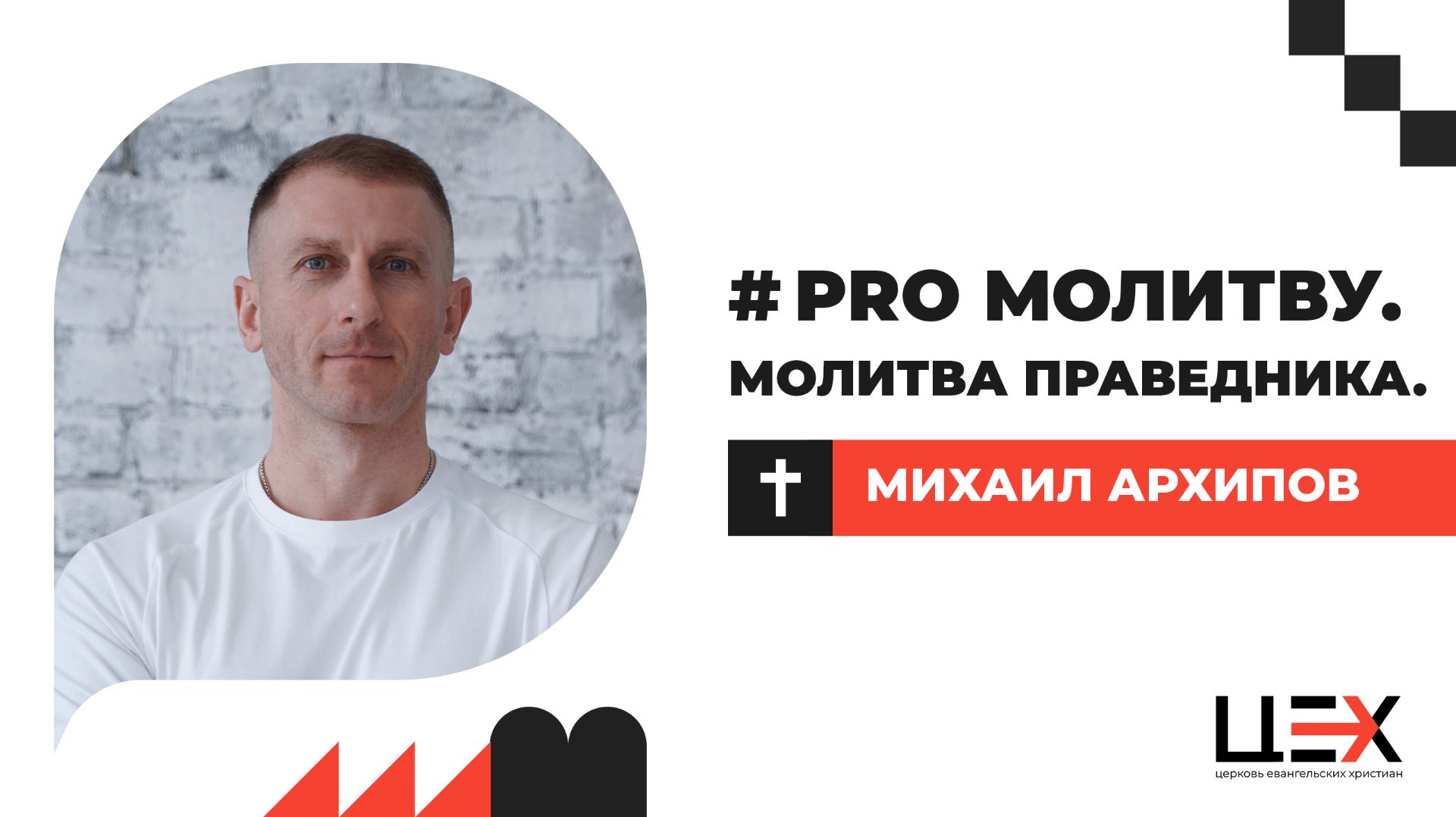 PRO Молитву. Молитва праведника  Михаил Архипов  ЦЕХ г. Москва  26.04.26