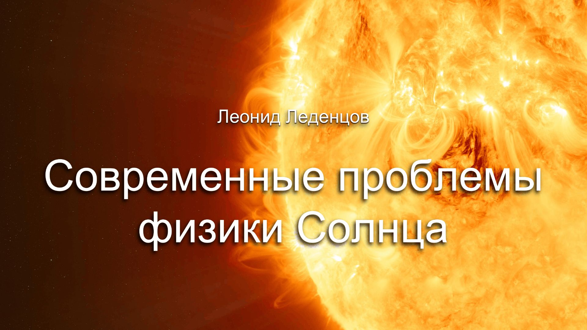 Лекция 6. Современные проблемы физики Солнца.