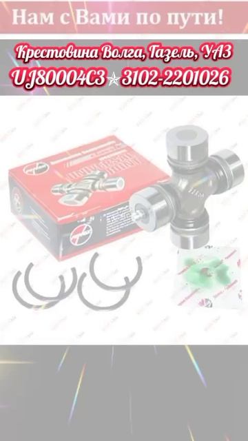 3102-2201026 Крестовина карданного вала с масленкой Волга Газель Fenox. Артикул: UJ80004C3 