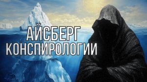 Айсберг Конспирологических Теорий