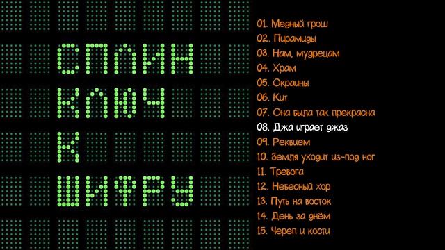 Сплин - Ключ к шифру 2016