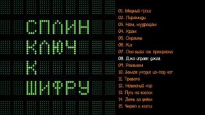 Сплин - Ключ к шифру 2016