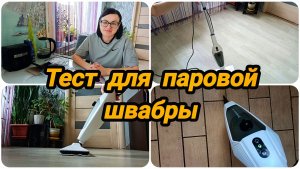 ОБЗОР НА ПАРОВУЮ ШВАБРУ 🪣🧹 LUXHOMME. НОВОЕ ПРИОБРЕТЕНИЕ ДЛЯ ДОМА 😊☝️