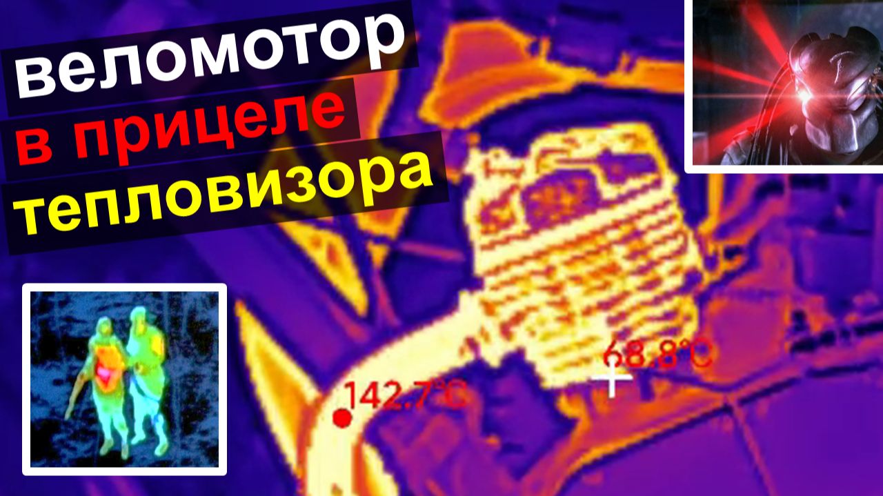 Веломотор в прицеле тепловизора! - Тест термографии 2Т4Т