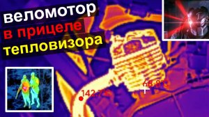 Веломотор в прицеле тепловизора! - Тест термографии 2Т/4Т
