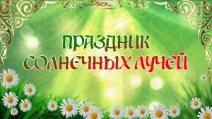 «Праздник солнечных лучей» (2026)