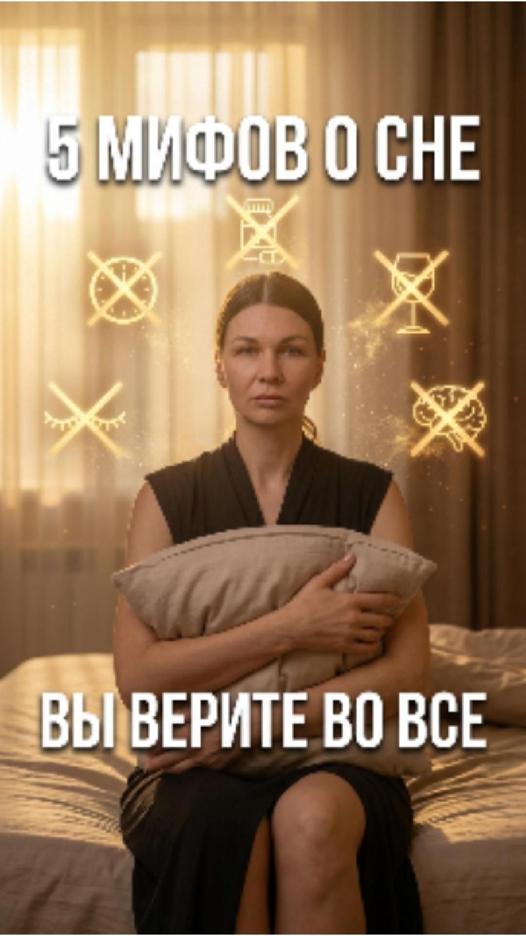  5 мифов о сне которые мешают высыпаться