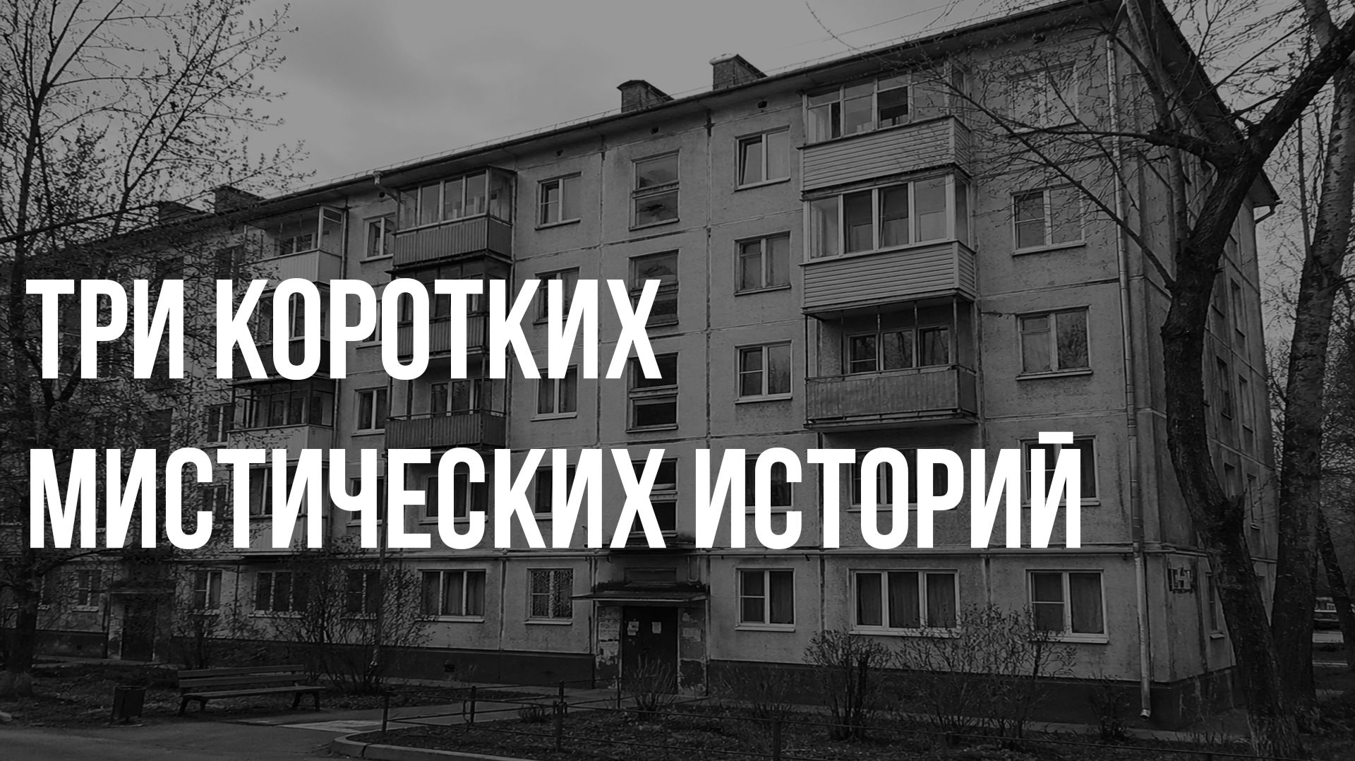 Три коротких мистических историй.