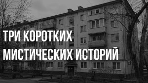 Три коротких мистических историй.