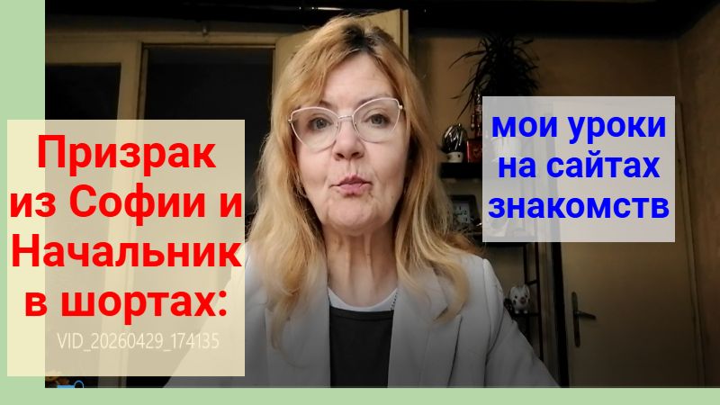 Призрак из Софии и Начальник в шортах: мои уроки на сайтах знакомств