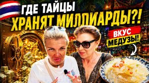 ГДЕ ТАЙЦЫ ХРАНЯТ МИЛЛИАРДЫ?! 😱 И КАКАЯ НА ВКУС МЕДУЗА? 🇹🇭