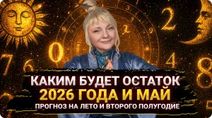 ПРОГНОЗ НА МАЙ И ЛЕТО I КАКИМ БУДЕТ ОСТАТОК 2026 ГОДА I ПОЛНЫЙ РАЗБОР ВСЕХ ОПАСНОСТЕЙ