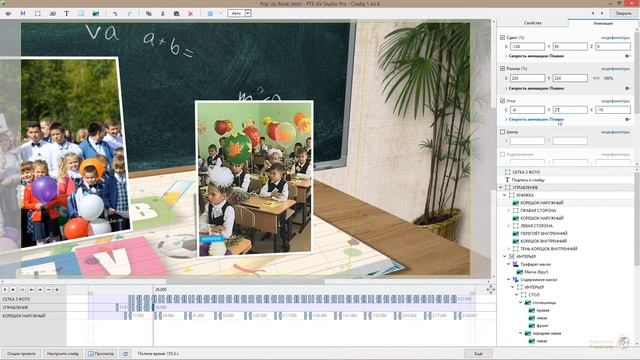 Урок 07-9 (3D Pop Up Book) For PTE AV Studio Pro-137+140
