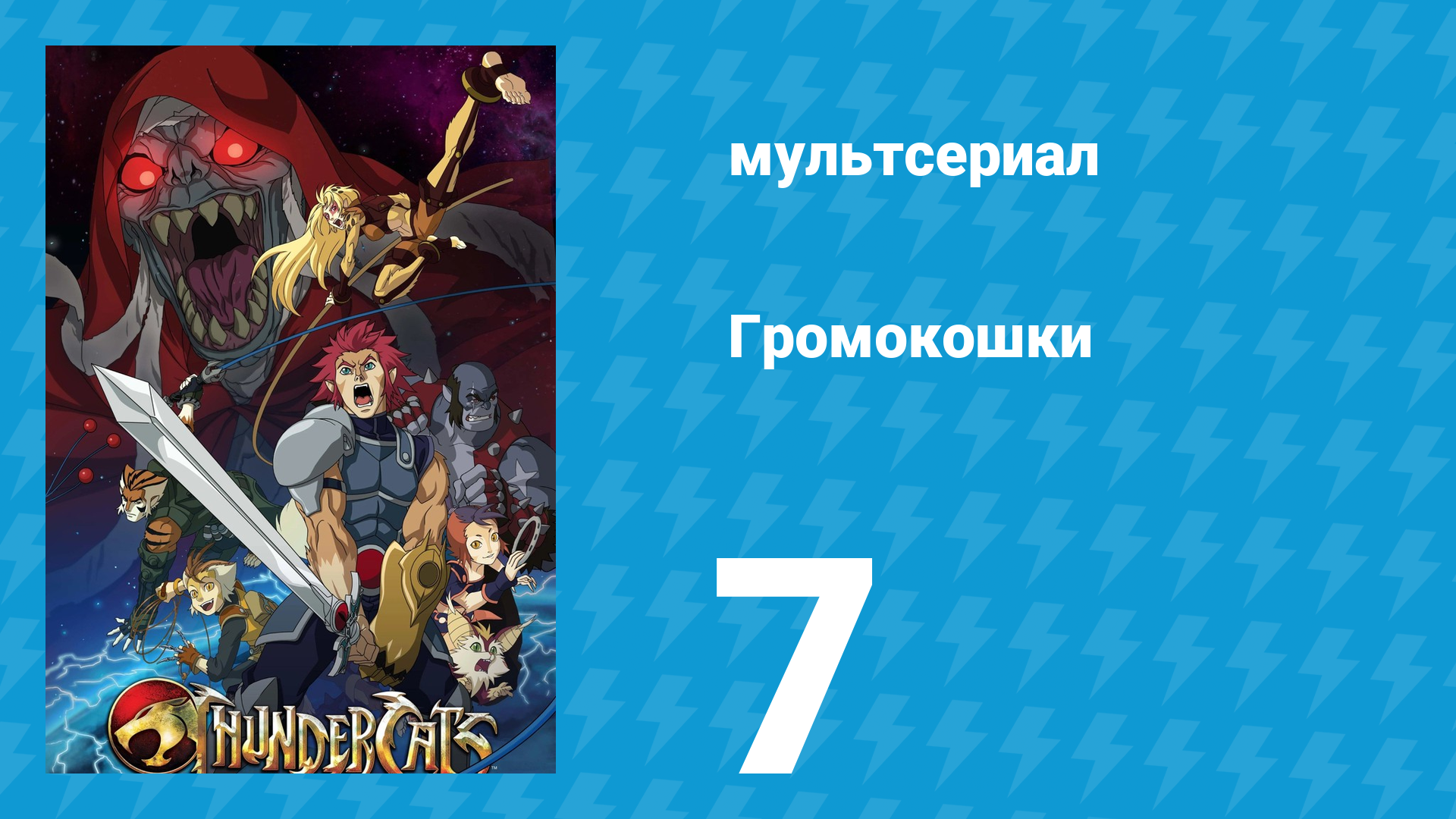 Громокошки 7 серия мультсериал 2011