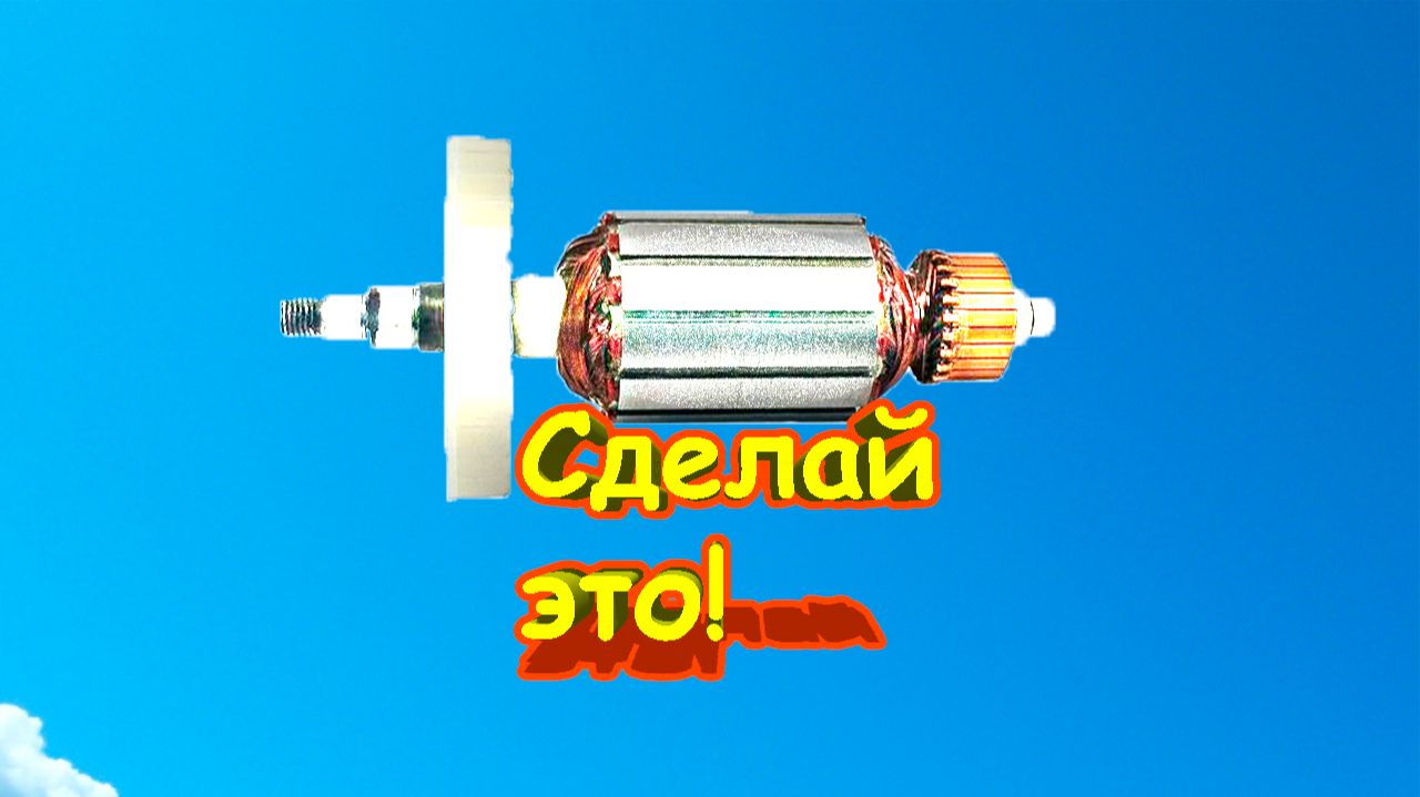 Как проверить якорь от болгарки