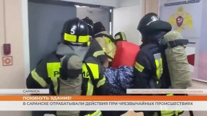 В Саранске отрабатывали действия при чрезвычайных происшествиях