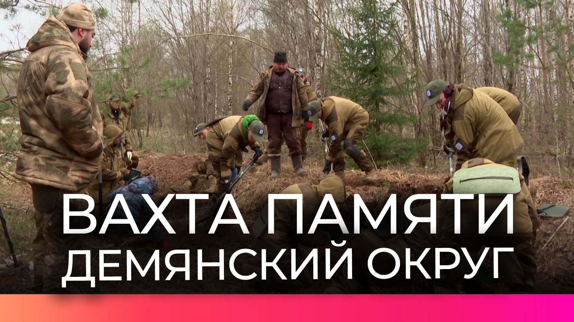 Поисковый отряд Российского университета транспорта поднимает останки солдат Великой Отечественной