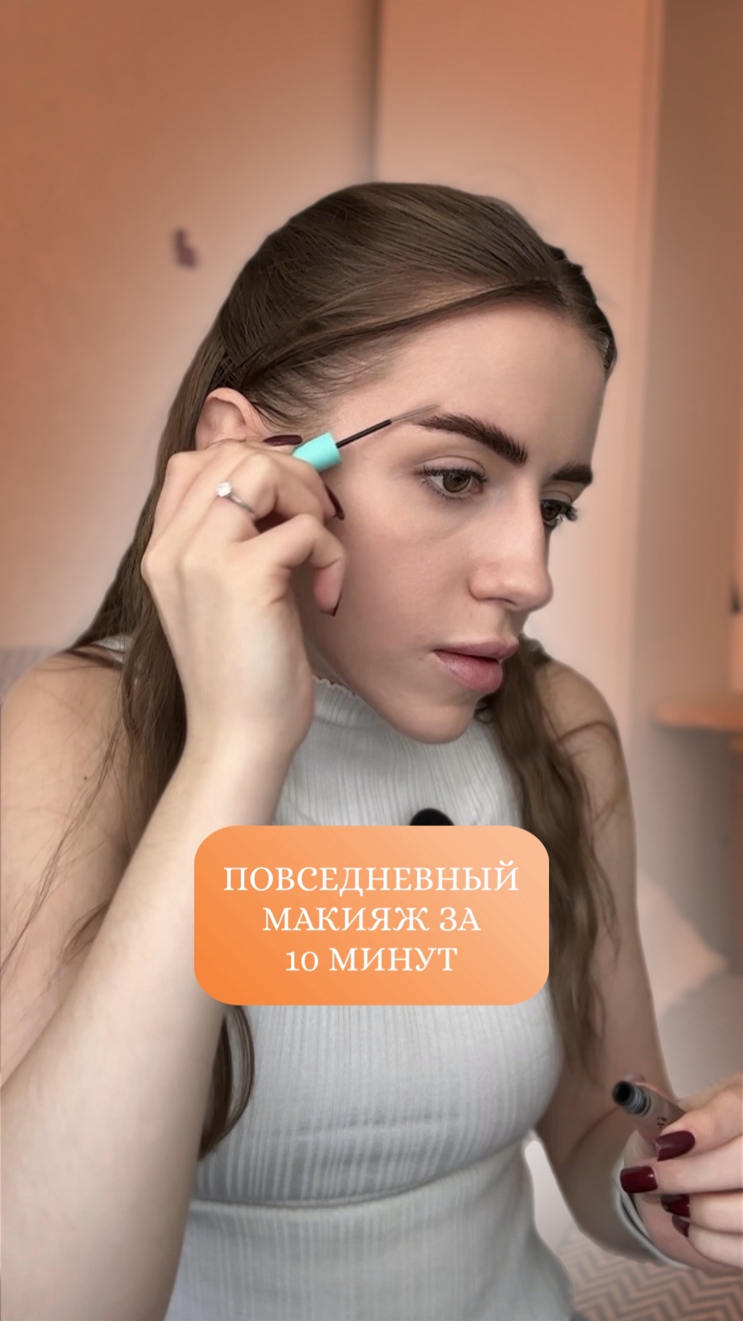 Повседневный макияж за 10 минут 💗