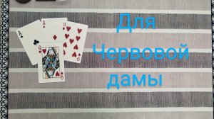 расклад ДЛЯ ЧЕРВОВОЙ ДАМЫ... гадание на картах