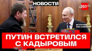 Владимир Путин провел встречу с Рамзаном Кадыровым в Кремле