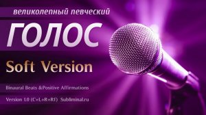 Великолепный певческий голос. Развитие вокальных способностей | Саблиминал