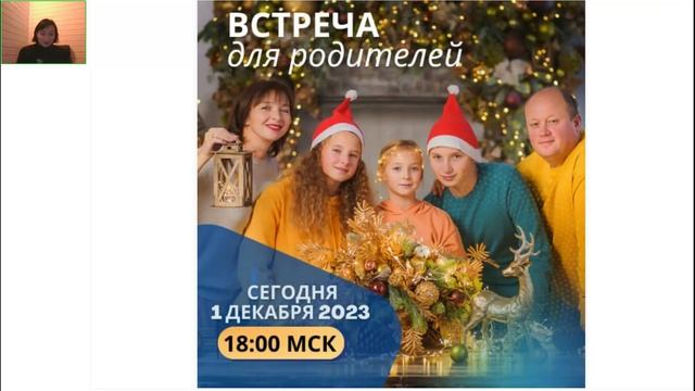06 Вебинар знакомство с психологом. Ответы на вопросы. Встреча с родителями. 01.12.2023