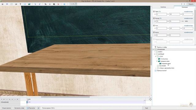 Урок 07-4 3D Pop Up Book for PTE AV Studio Pro-137140