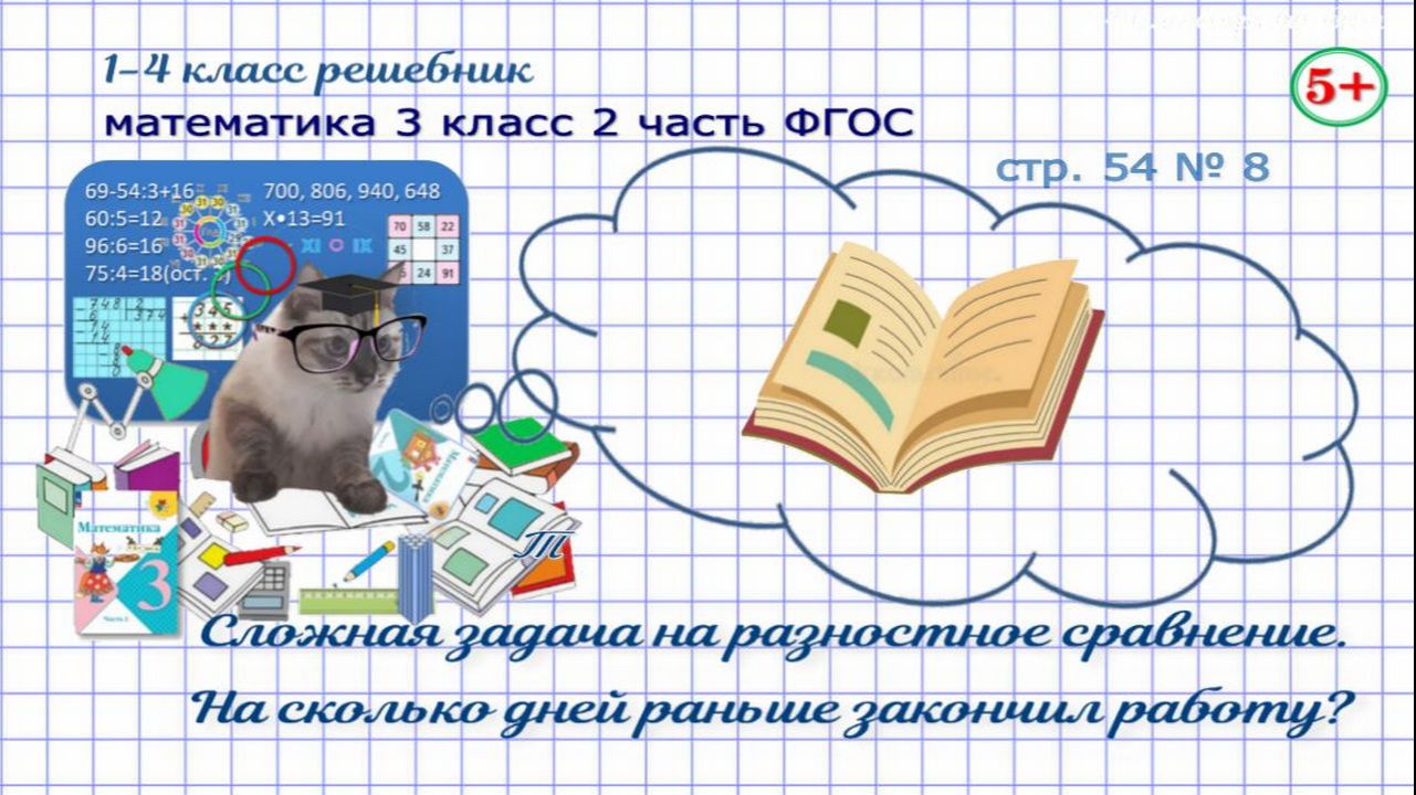 Стр. 54 № 8 математика 3 класс 2 часть задача на разностное сравнение с пропорциональными величинами