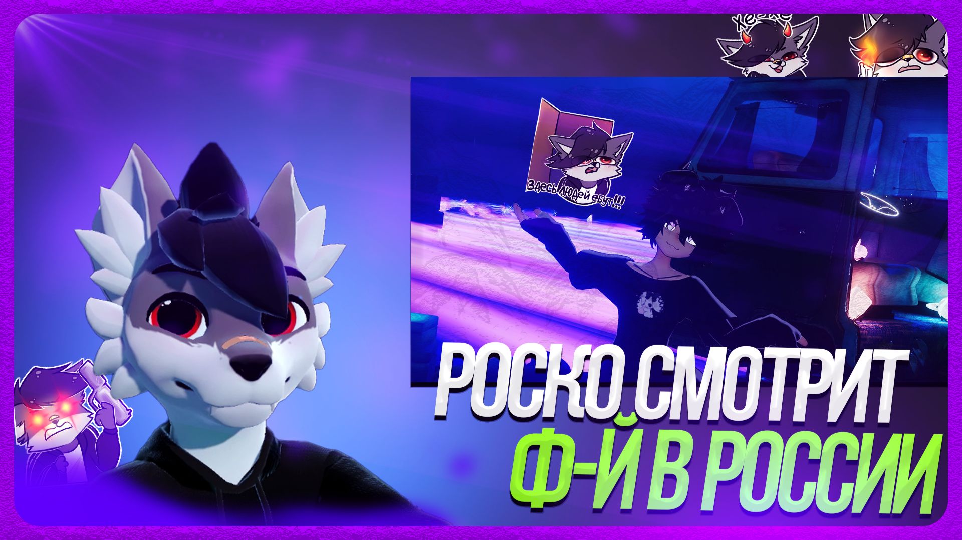 🐺 Роско смотрит T W I S T Y - Как тяжело быть ф-м в России | Исповедь в VRChat