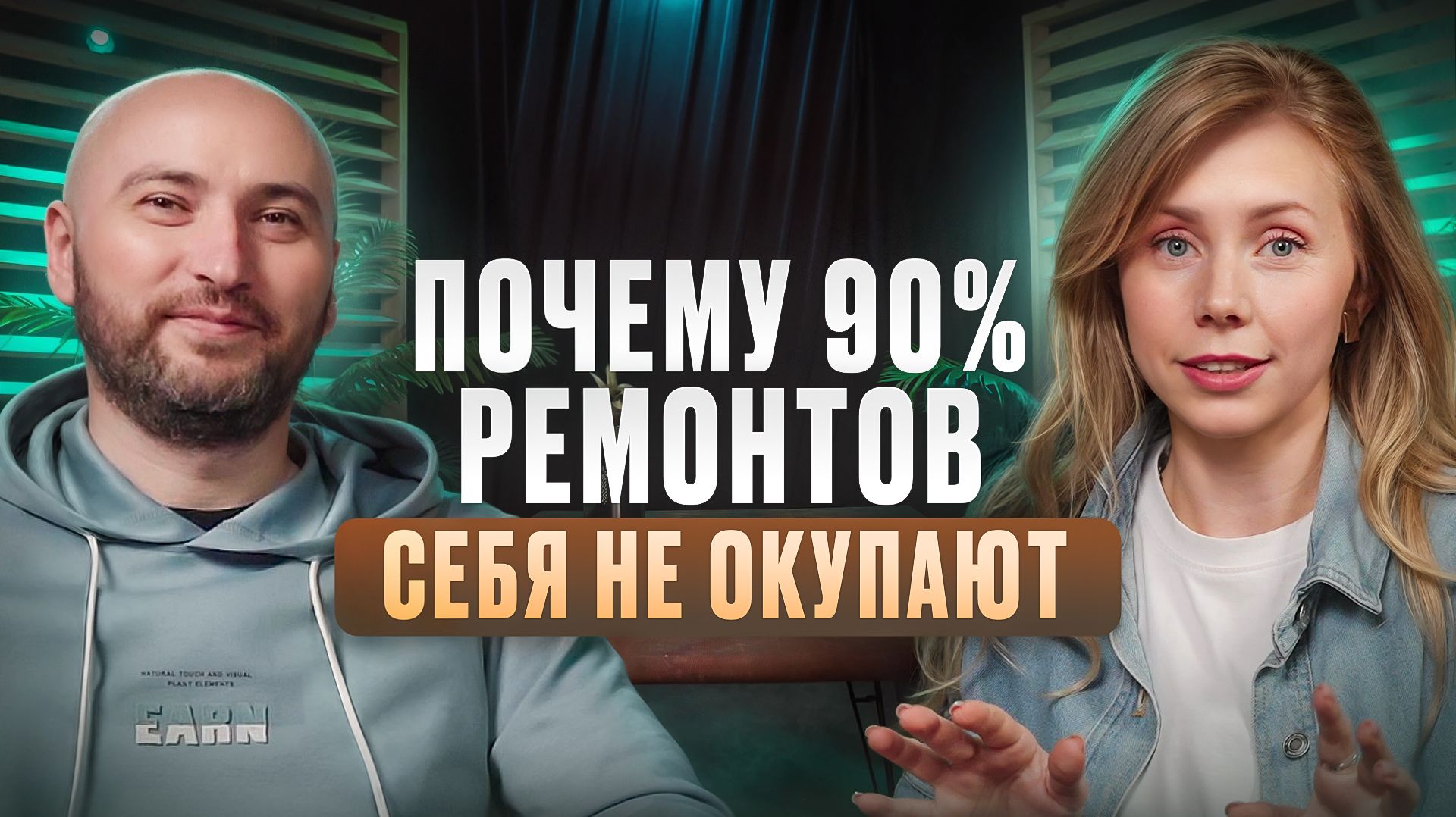 НИКОГДА не делай дорогой ремонт под сдачу! Как арендодатели СЛИВАЮТ миллионы | подкаст