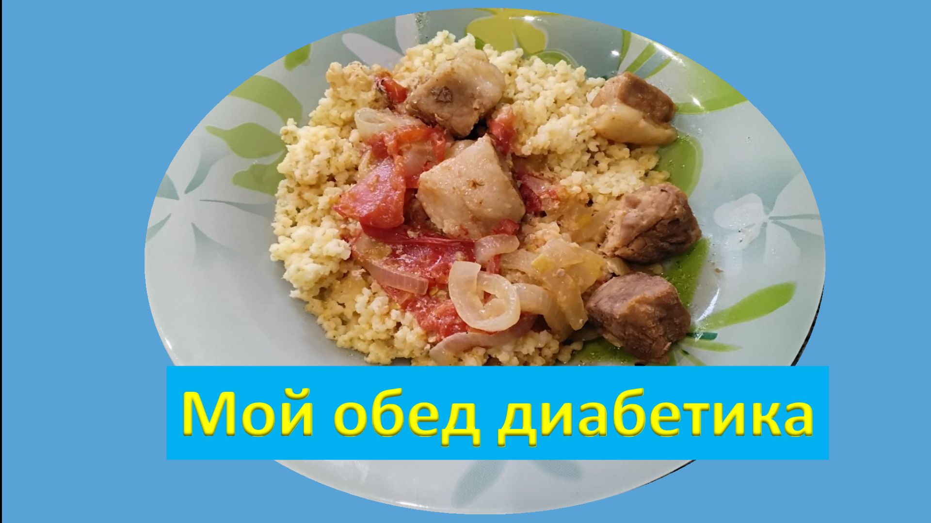 Мой обед диабетика.