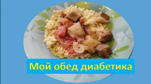 Мой обед диабетика.