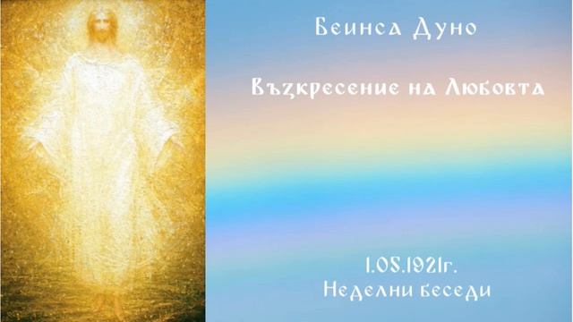 Възкресение на Любовта - 1.05.1921г. - Петър Дънов